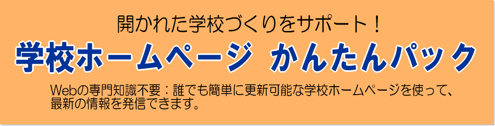 学校ホームページかんたんパックNetCommons